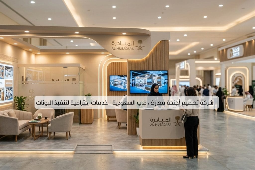 شركة تصميم أجنحة معارض في السعودية خدمات احترافية لتنفيذ البوثات