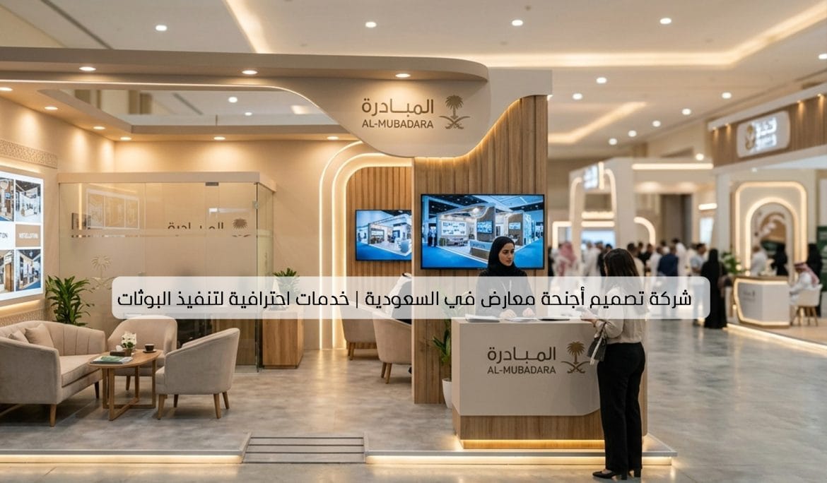 شركة تصميم أجنحة معارض في السعودية خدمات احترافية لتنفيذ البوثات