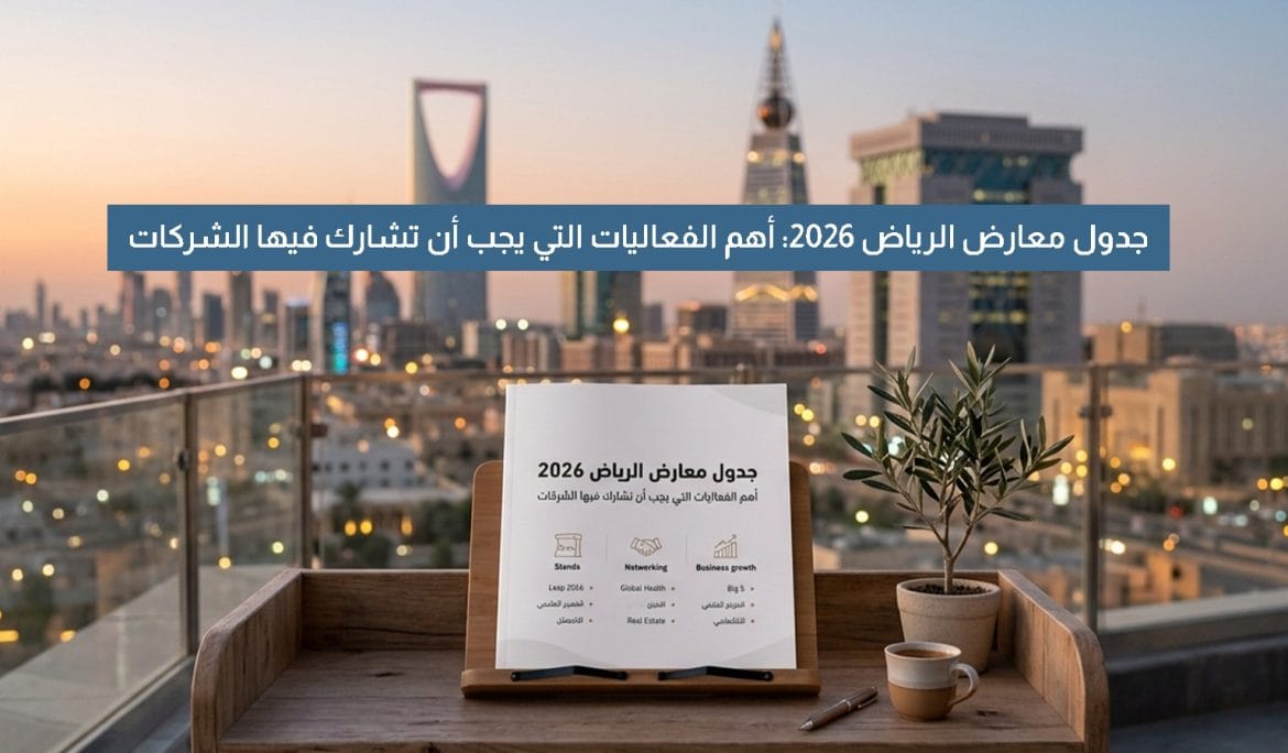 جدول معارض الرياض 2026 أهم الفعاليات التي يجب أن تشارك فيها الشركات