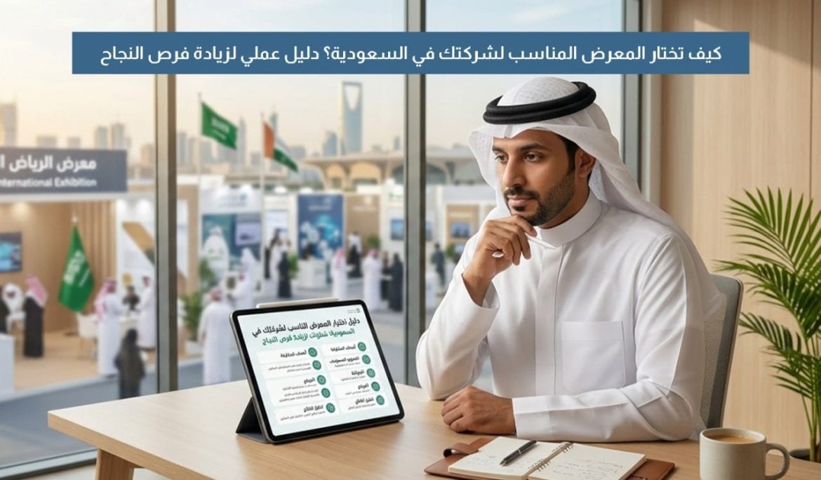 اختيار المعرض المناسب في السعودية