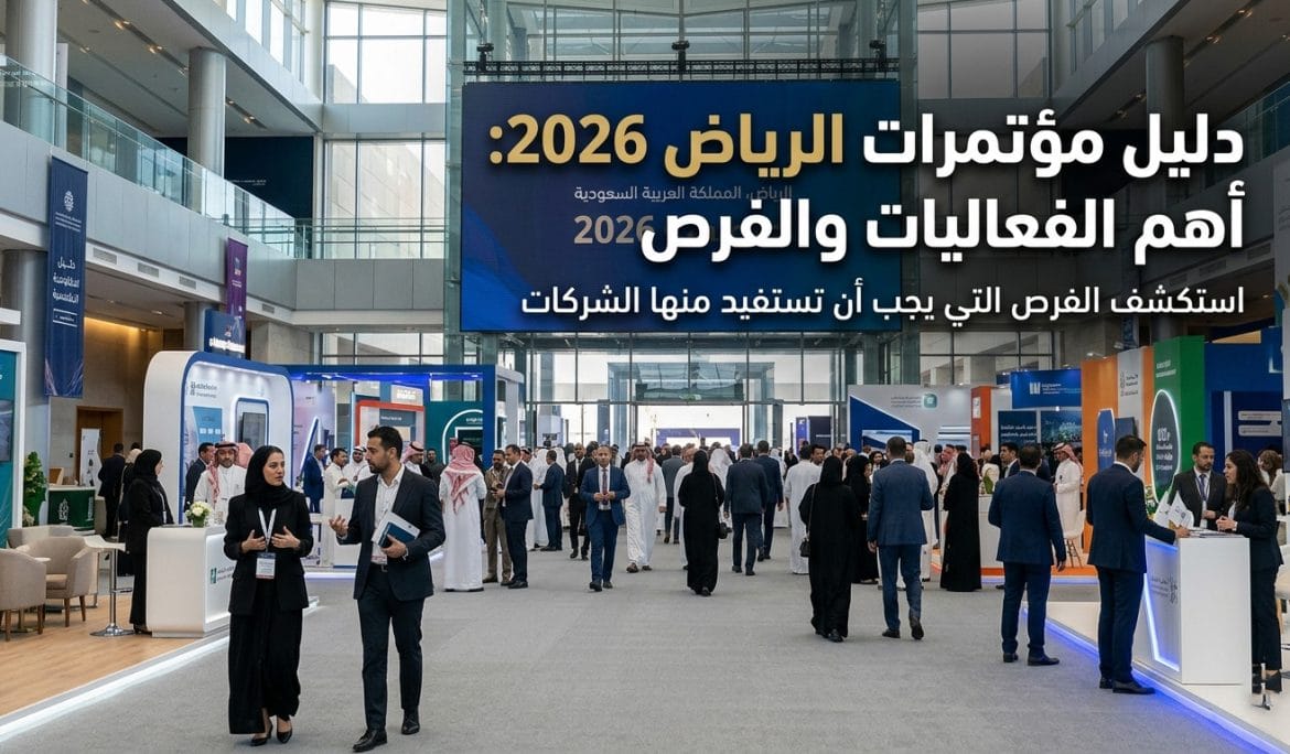 مؤتمرات الرياض 2026